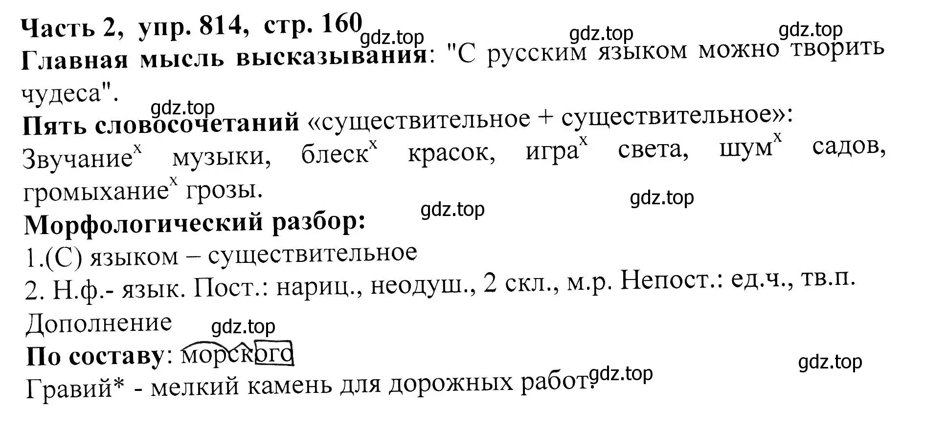 Решение Номер 814 (страница 160) гдз по русскому языку 5 класс Ладыженская, Баранов, учебник 2 часть