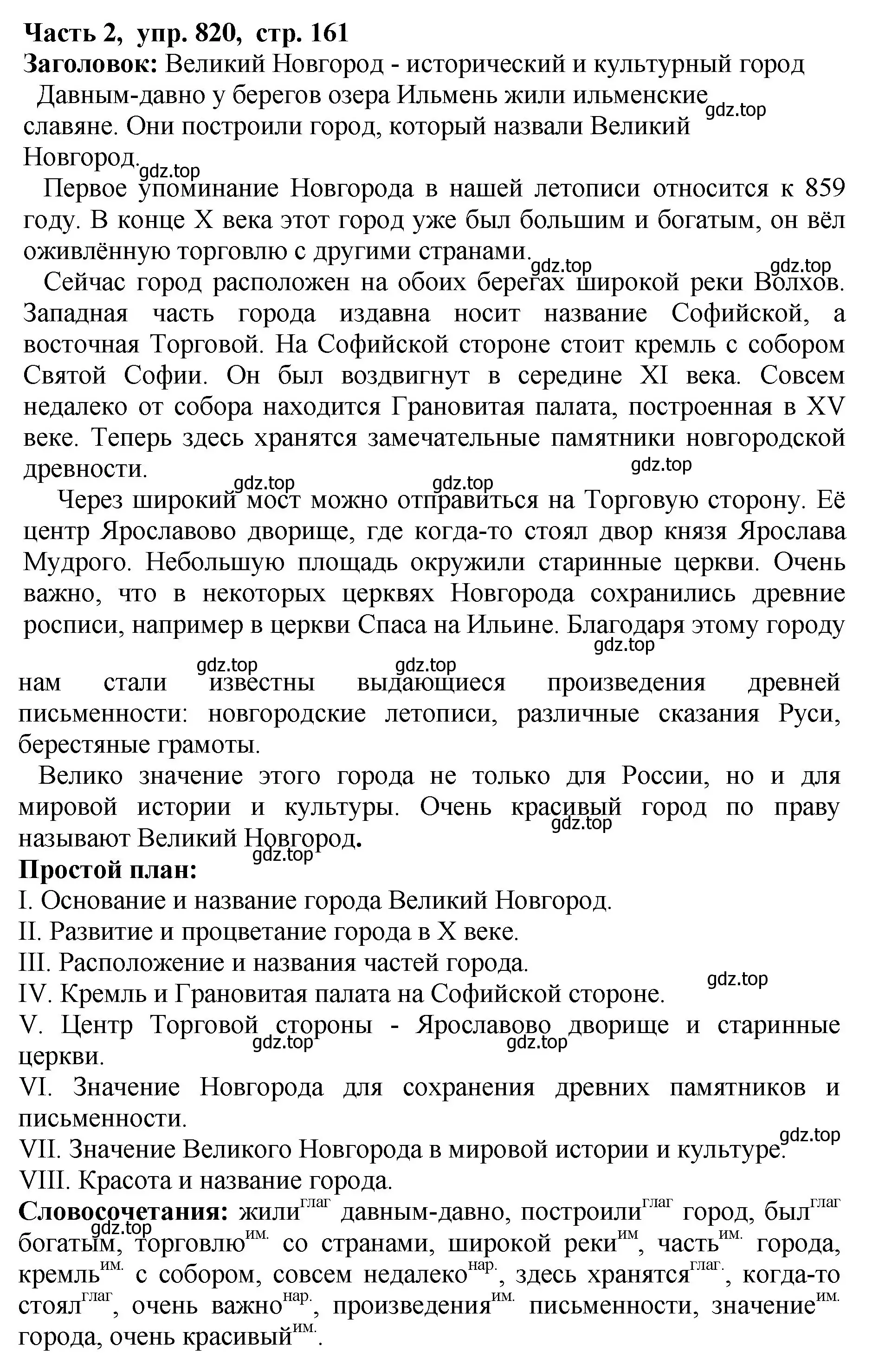 Решение Номер 820 (страница 161) гдз по русскому языку 5 класс Ладыженская, Баранов, учебник 2 часть