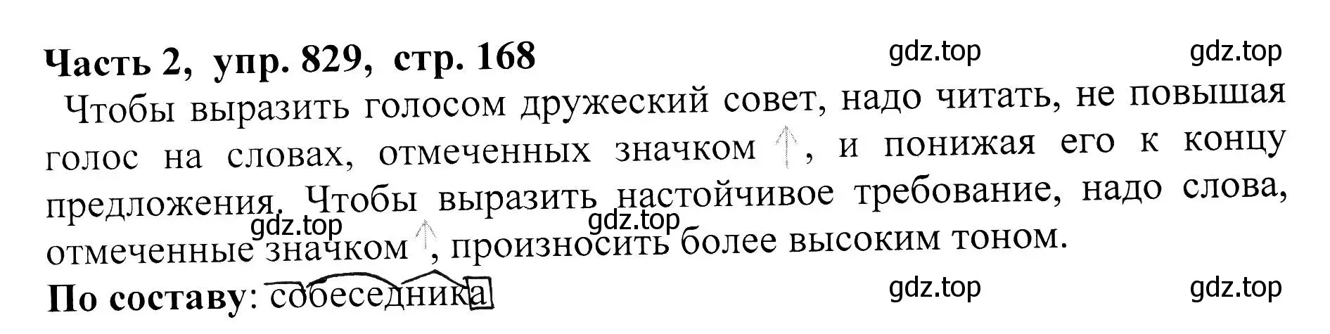 Решение Номер 829 (страница 168) гдз по русскому языку 5 класс Ладыженская, Баранов, учебник 2 часть