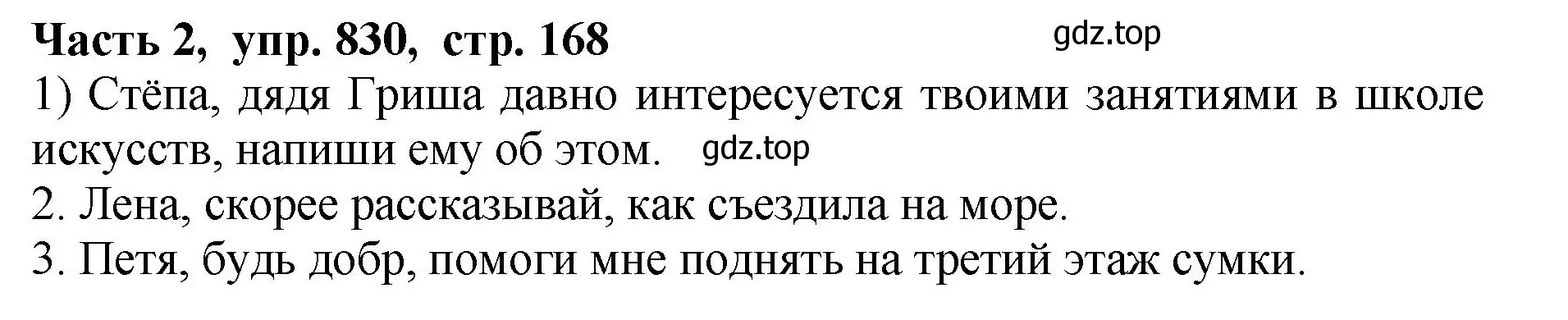 Решение Номер 830 (страница 168) гдз по русскому языку 5 класс Ладыженская, Баранов, учебник 2 часть