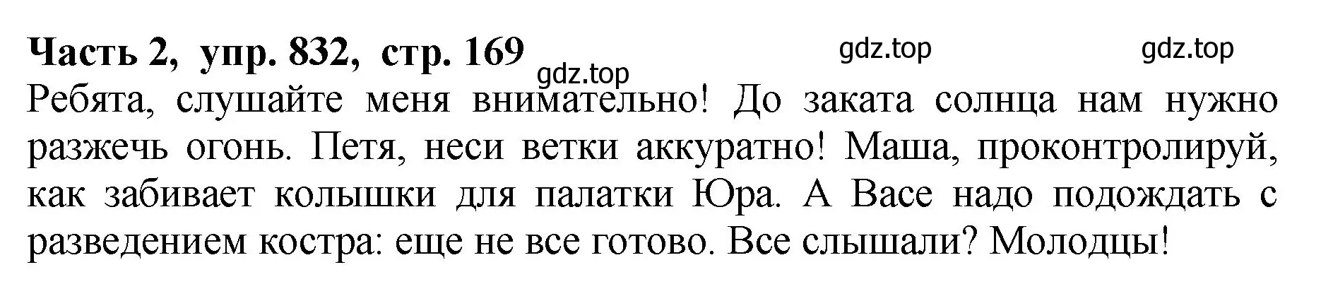 Решение Номер 832 (страница 169) гдз по русскому языку 5 класс Ладыженская, Баранов, учебник 2 часть