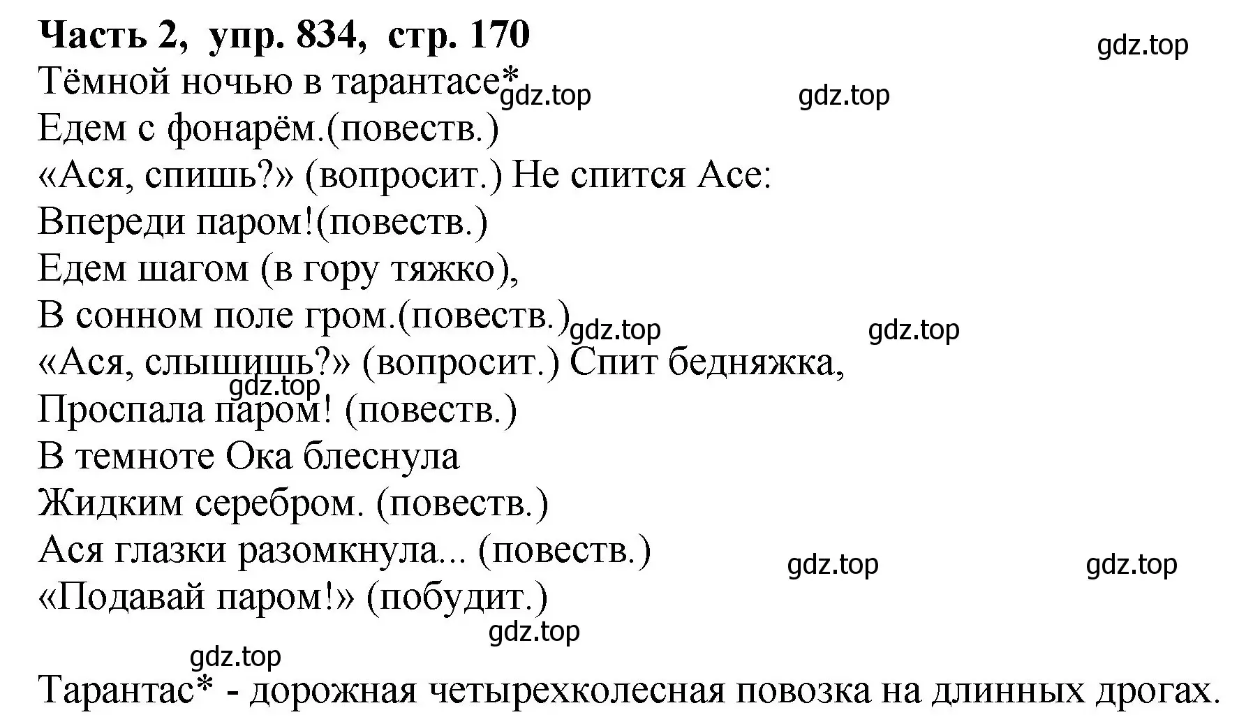 Решение Номер 834 (страница 170) гдз по русскому языку 5 класс Ладыженская, Баранов, учебник 2 часть