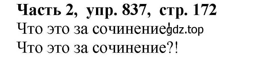 Решение Номер 837 (страница 172) гдз по русскому языку 5 класс Ладыженская, Баранов, учебник 2 часть