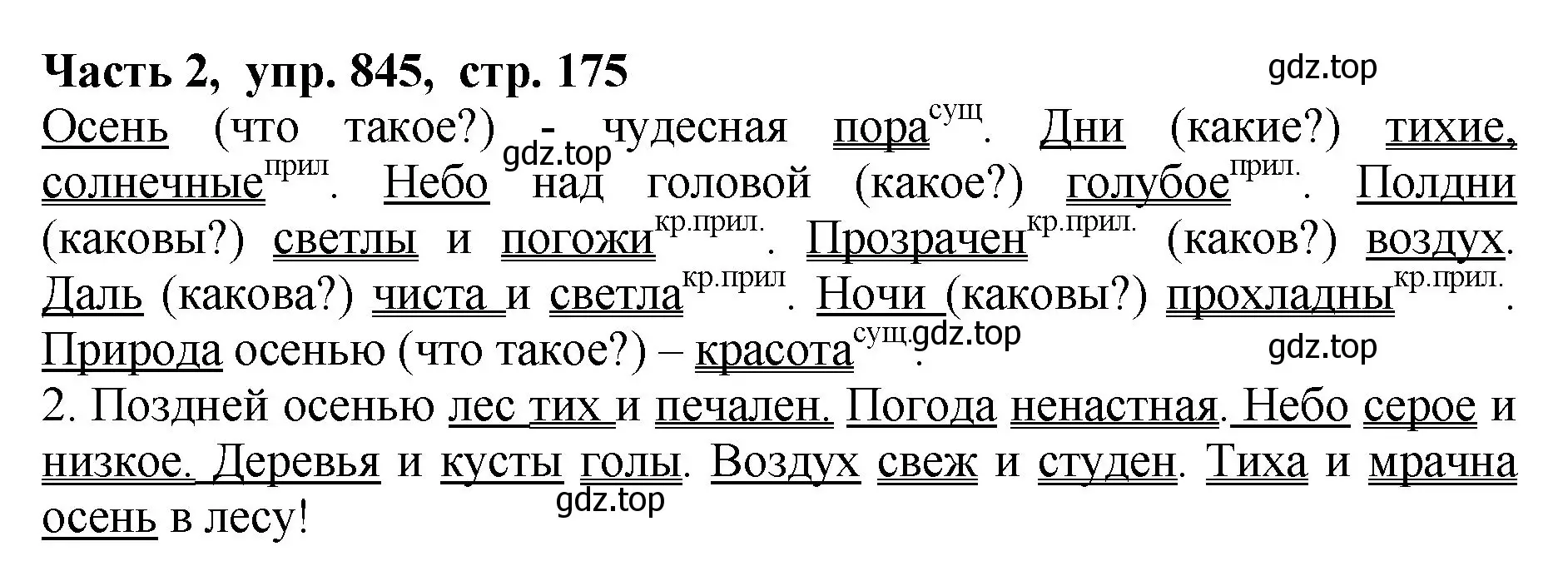 Решение Номер 845 (страница 175) гдз по русскому языку 5 класс Ладыженская, Баранов, учебник 2 часть