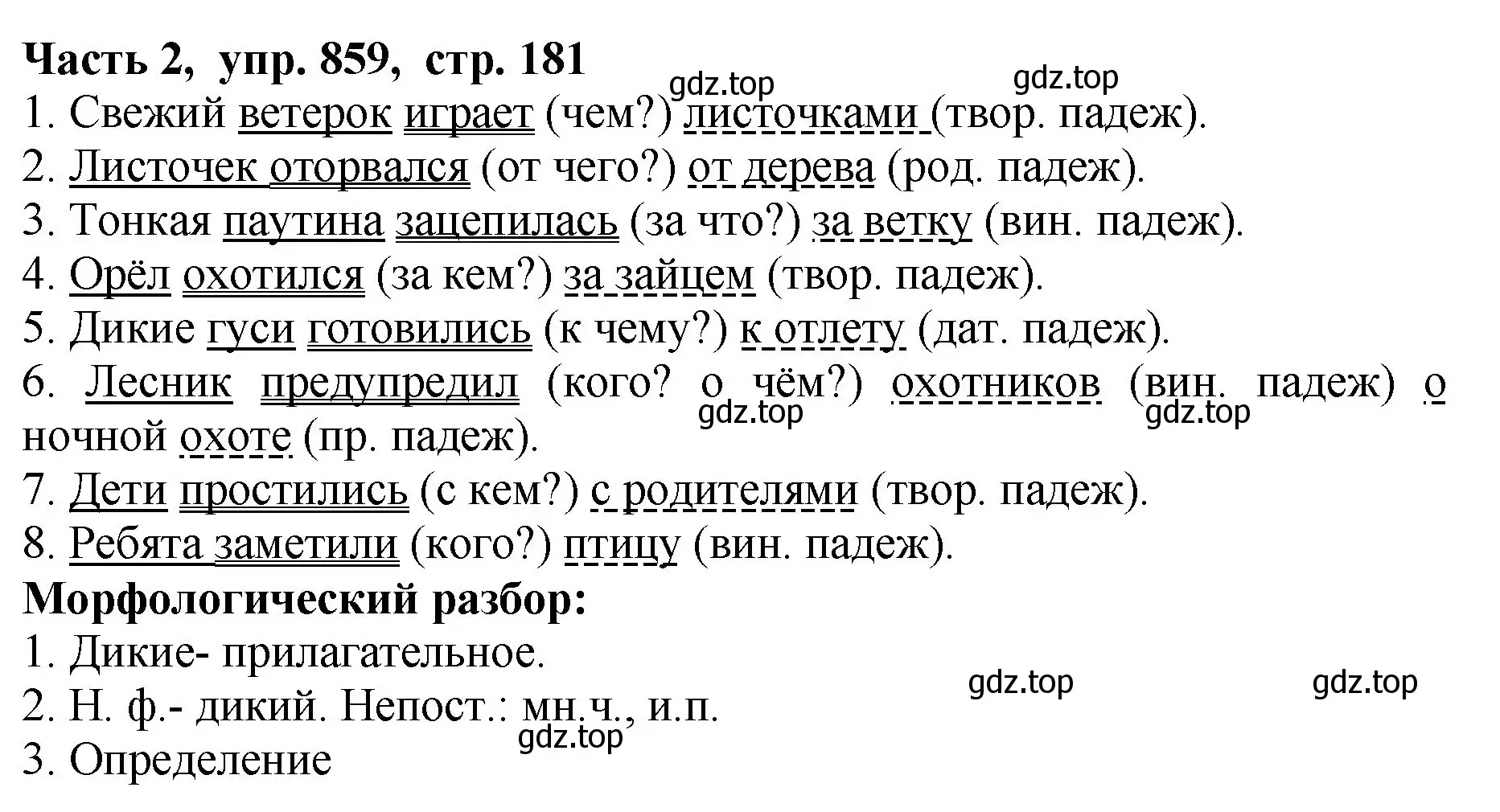 Решение Номер 859 (страница 181) гдз по русскому языку 5 класс Ладыженская, Баранов, учебник 2 часть