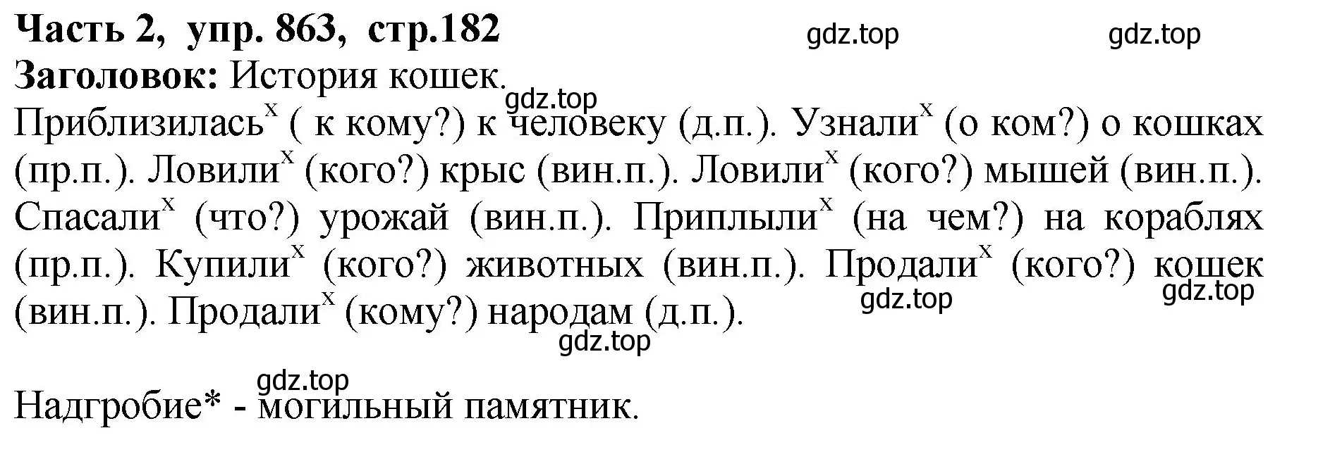 Решение Номер 863 (страница 182) гдз по русскому языку 5 класс Ладыженская, Баранов, учебник 2 часть