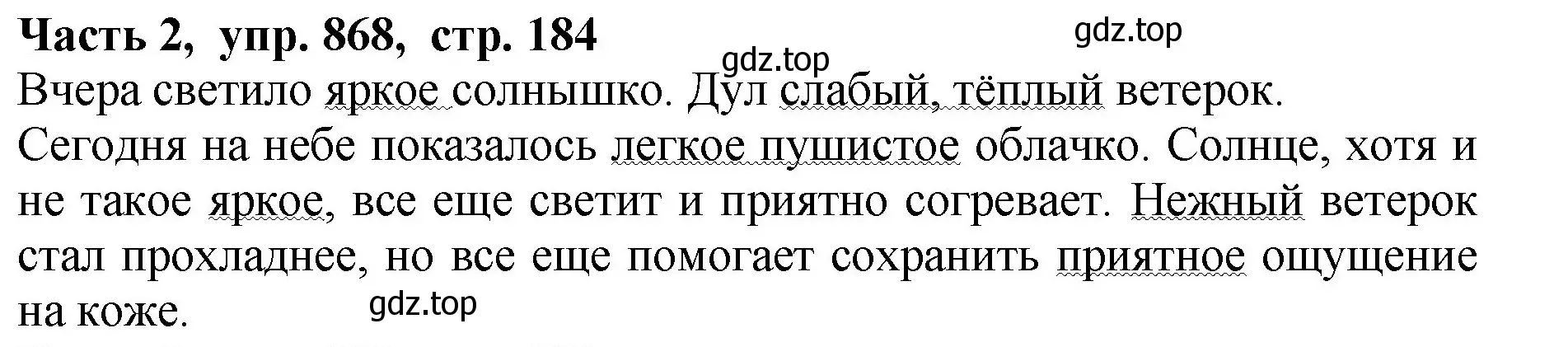 Решение Номер 868 (страница 184) гдз по русскому языку 5 класс Ладыженская, Баранов, учебник 2 часть