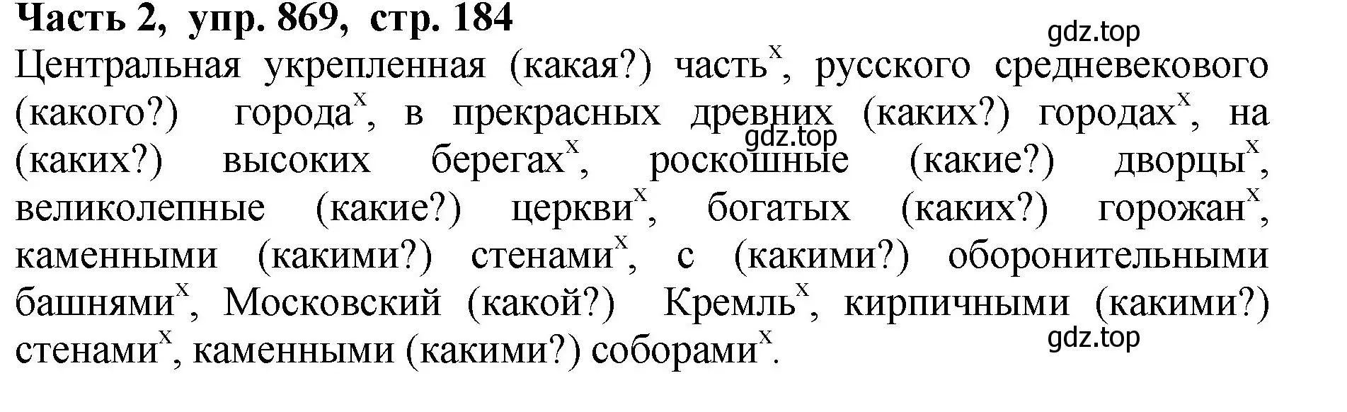 Решение Номер 869 (страница 184) гдз по русскому языку 5 класс Ладыженская, Баранов, учебник 2 часть