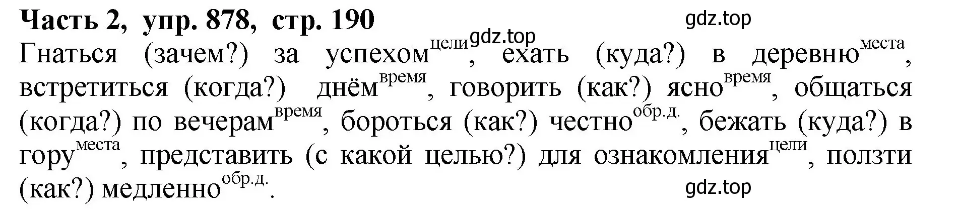 Решение Номер 878 (страница 190) гдз по русскому языку 5 класс Ладыженская, Баранов, учебник 2 часть