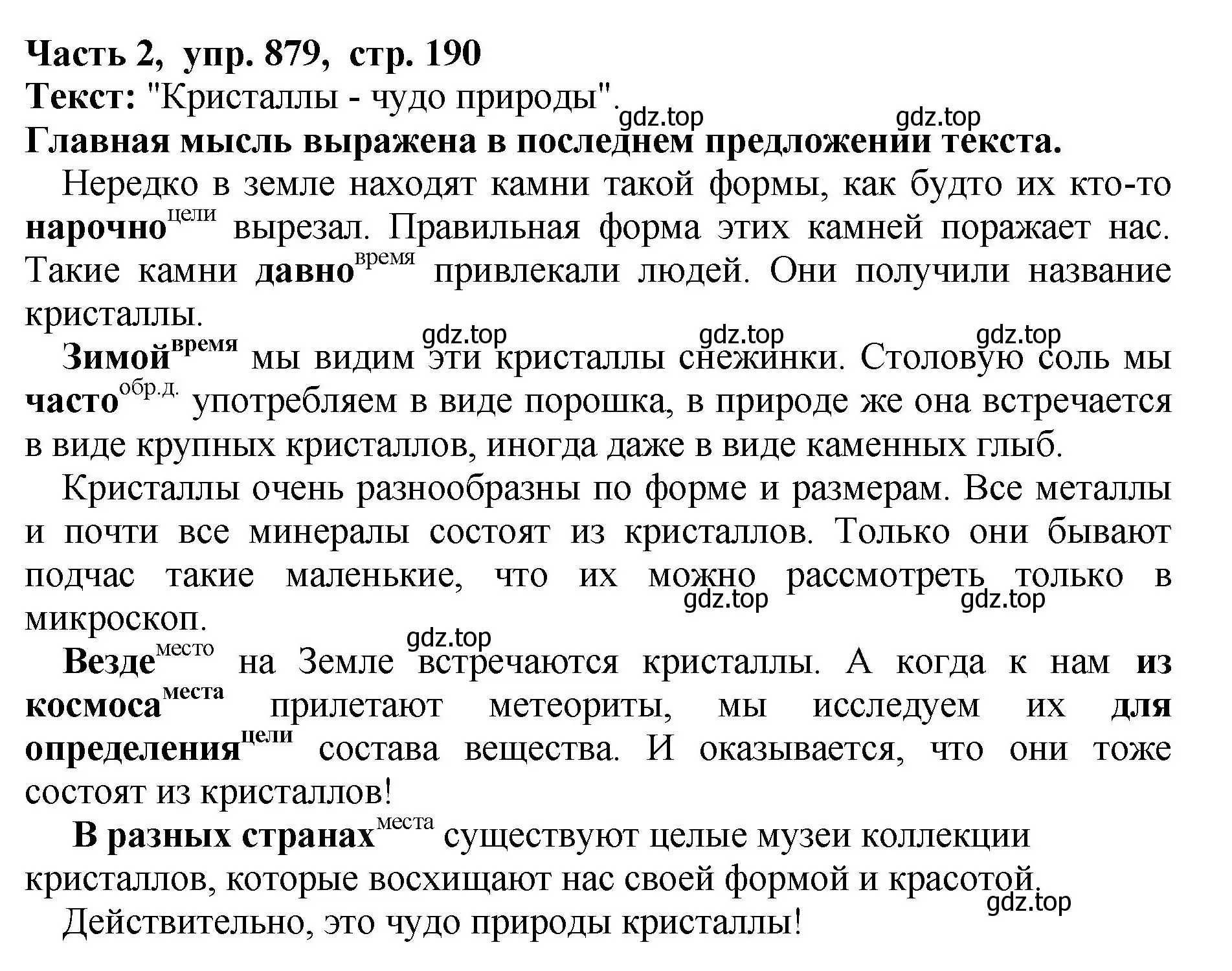 Решение Номер 879 (страница 190) гдз по русскому языку 5 класс Ладыженская, Баранов, учебник 2 часть