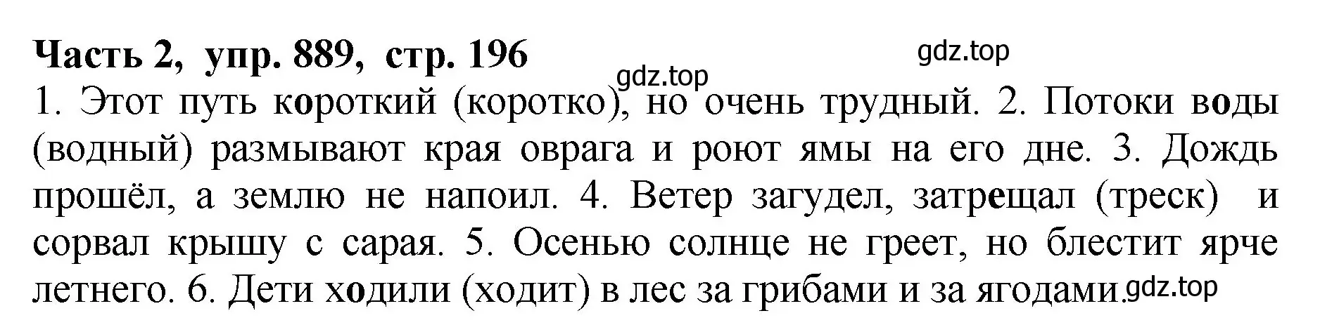 Решение Номер 889 (страница 196) гдз по русскому языку 5 класс Ладыженская, Баранов, учебник 2 часть