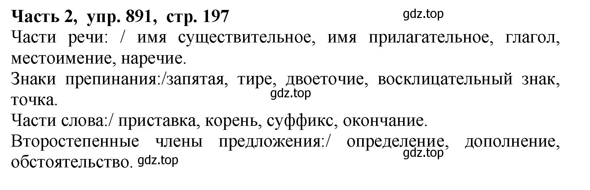 Решение Номер 891 (страница 197) гдз по русскому языку 5 класс Ладыженская, Баранов, учебник 2 часть