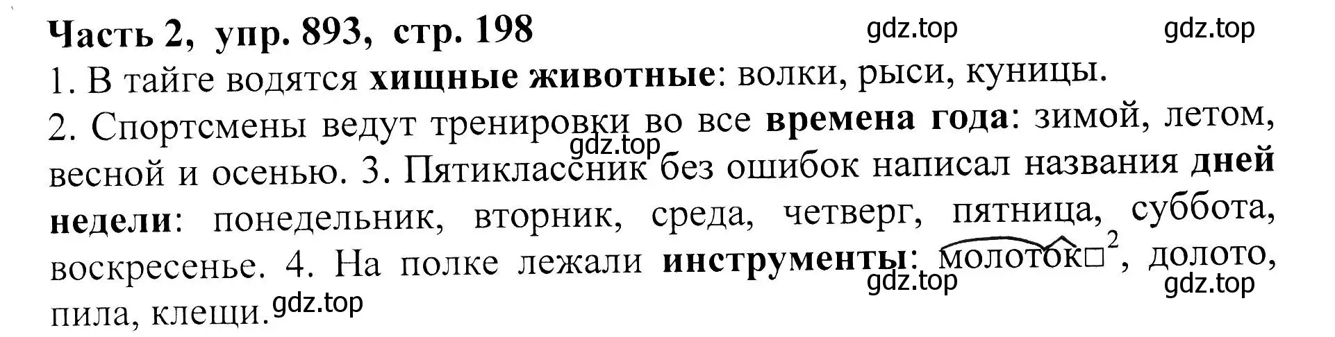 Решение Номер 893 (страница 198) гдз по русскому языку 5 класс Ладыженская, Баранов, учебник 2 часть