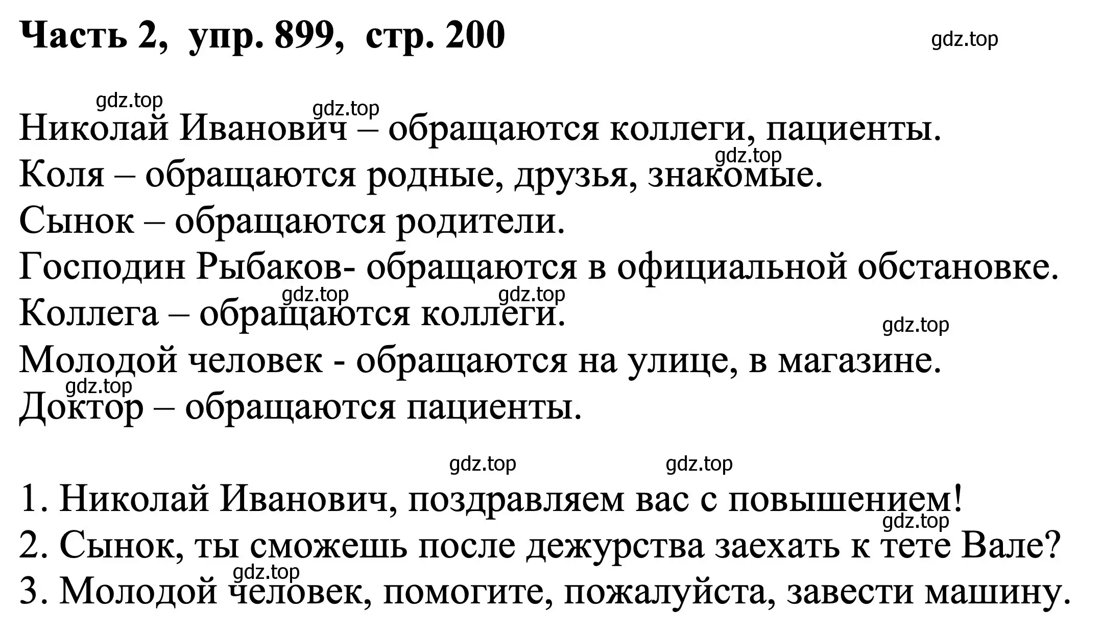 Решение Номер 899 (страница 200) гдз по русскому языку 5 класс Ладыженская, Баранов, учебник 2 часть