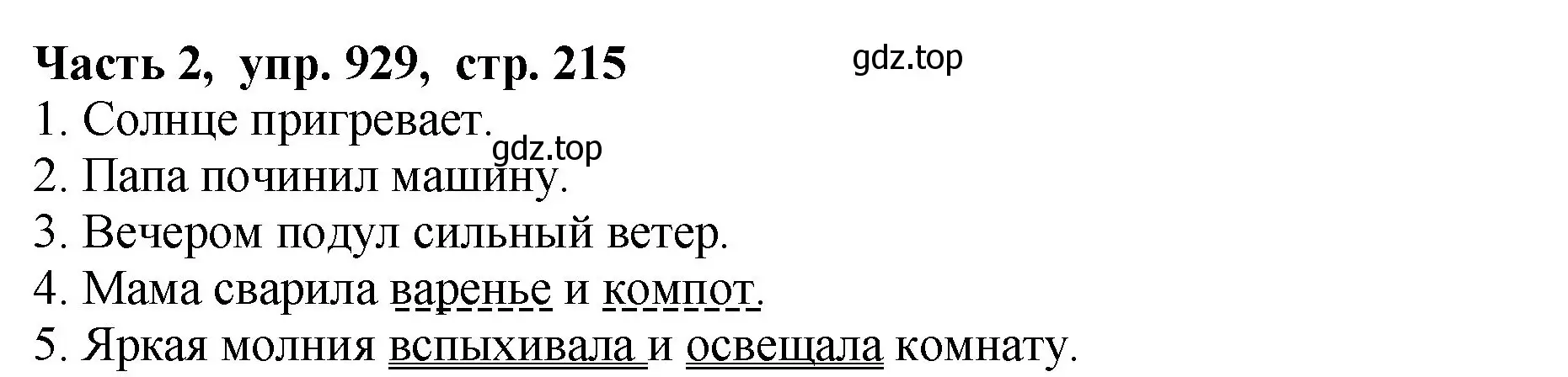 Решение Номер 929 (страница 216) гдз по русскому языку 5 класс Ладыженская, Баранов, учебник 2 часть