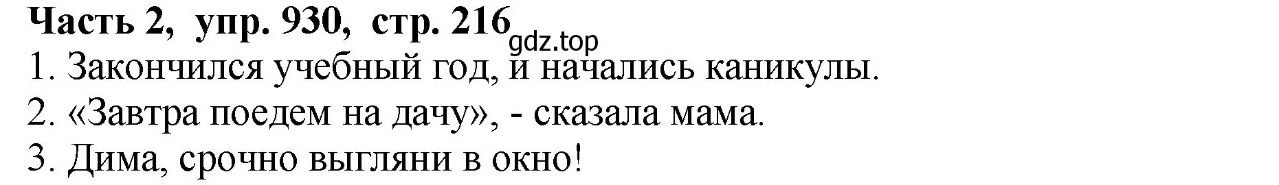 Решение Номер 930 (страница 216) гдз по русскому языку 5 класс Ладыженская, Баранов, учебник 2 часть