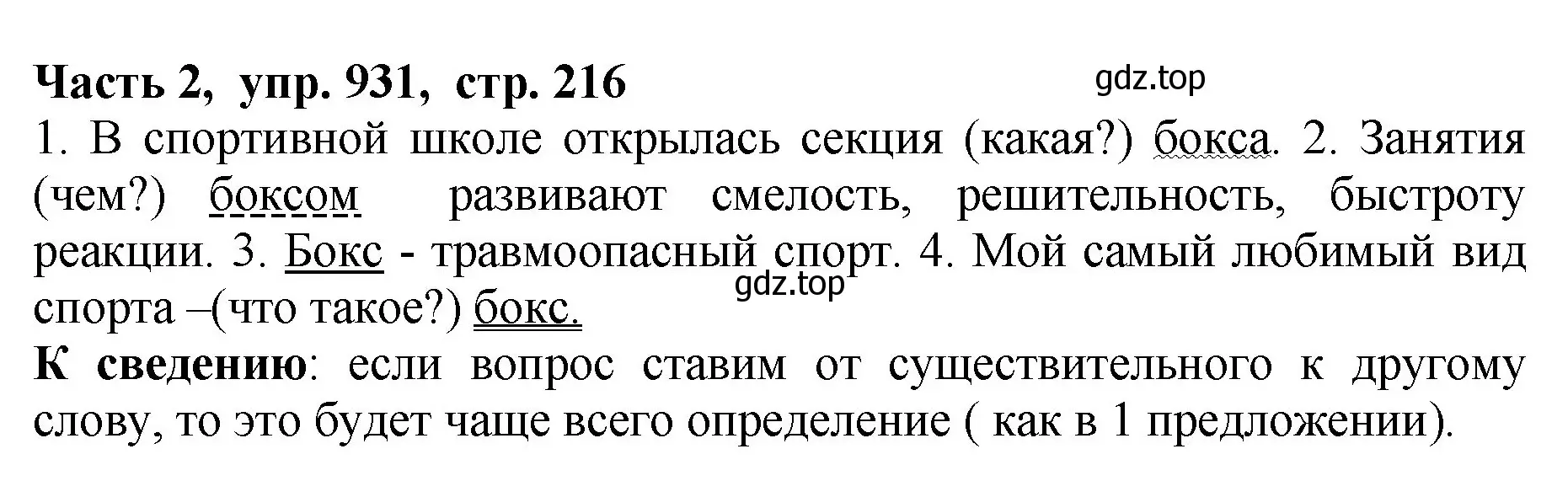 Решение Номер 931 (страница 216) гдз по русскому языку 5 класс Ладыженская, Баранов, учебник 2 часть