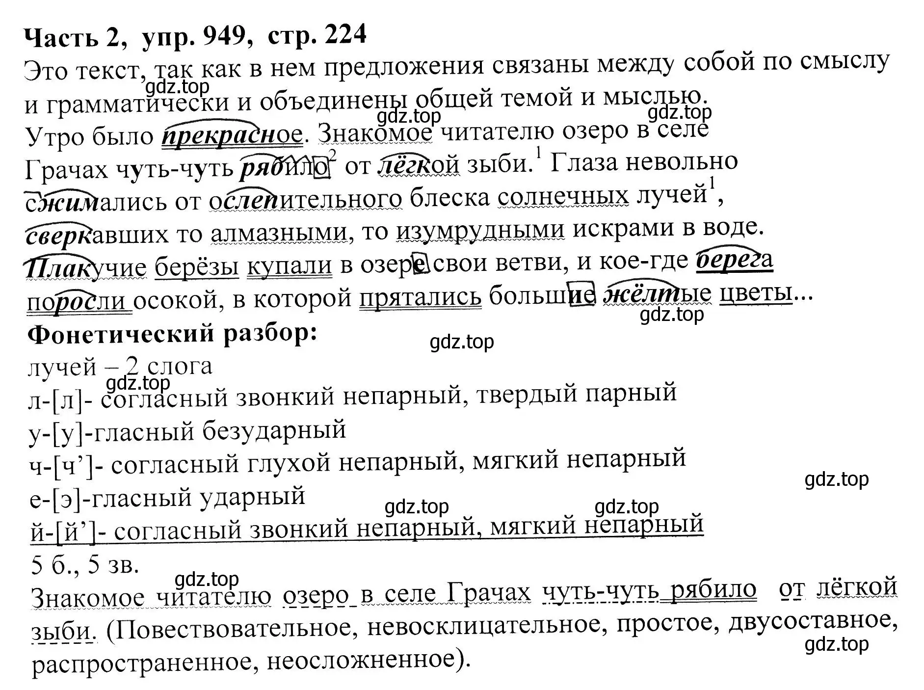 Решение Номер 949 (страница 224) гдз по русскому языку 5 класс Ладыженская, Баранов, учебник 2 часть