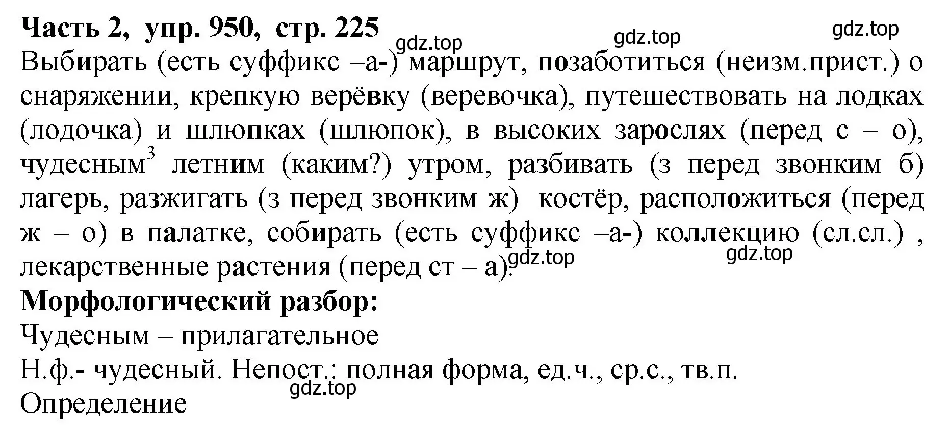 Решение Номер 950 (страница 225) гдз по русскому языку 5 класс Ладыженская, Баранов, учебник 2 часть