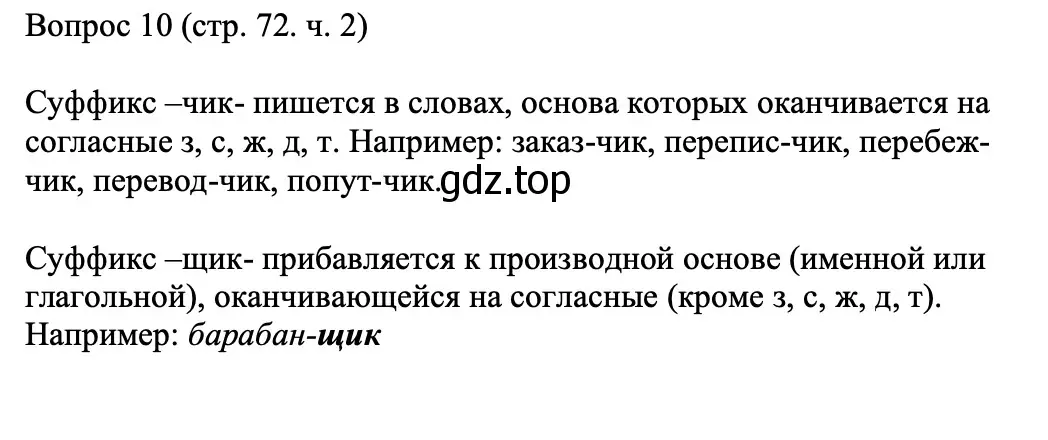 Решение Номер 10 (страница 72) гдз по русскому языку 5 класс Ладыженская, Баранов, учебник 2 часть