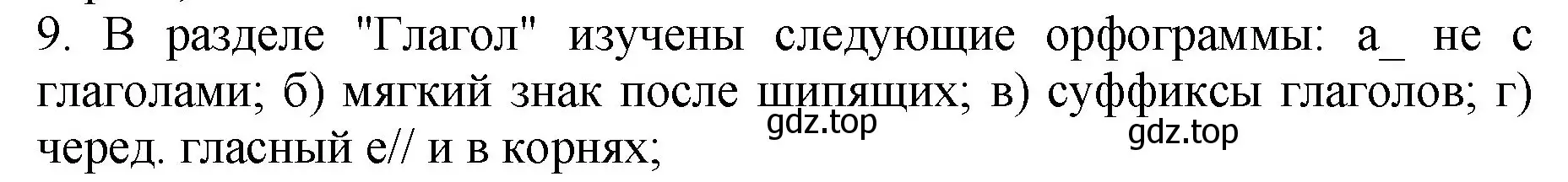 Решение Номер 9 (страница 144) гдз по русскому языку 5 класс Ладыженская, Баранов, учебник 2 часть