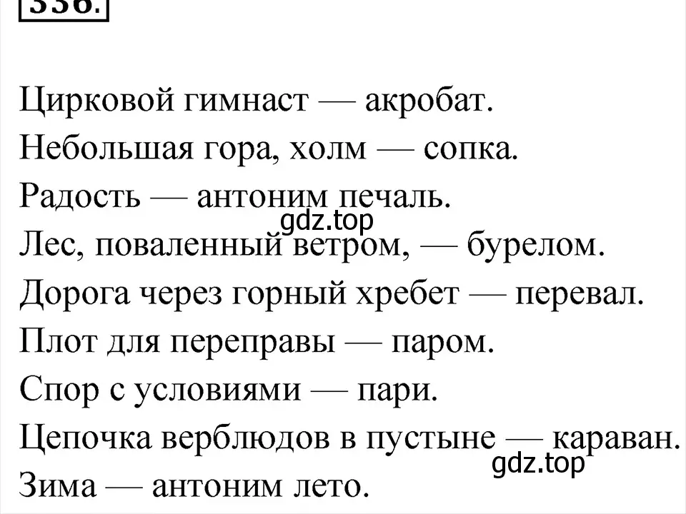 Решение 4. Номер 336 (страница 162) гдз по русскому языку 5 класс Ладыженская, Баранов, учебник 1 часть