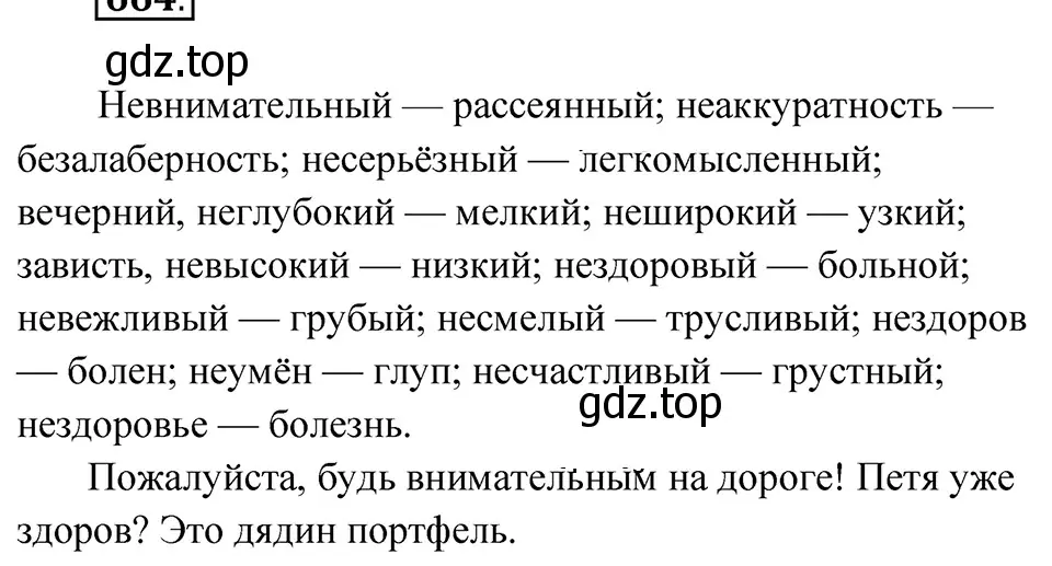 Решение 4. Номер 664 (страница 93) гдз по русскому языку 5 класс Ладыженская, Баранов, учебник 2 часть