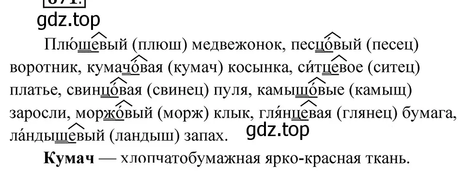 Решение 4. Номер 671 (страница 95) гдз по русскому языку 5 класс Ладыженская, Баранов, учебник 2 часть