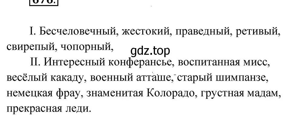 Решение 4. Номер 676 (страница 99) гдз по русскому языку 5 класс Ладыженская, Баранов, учебник 2 часть