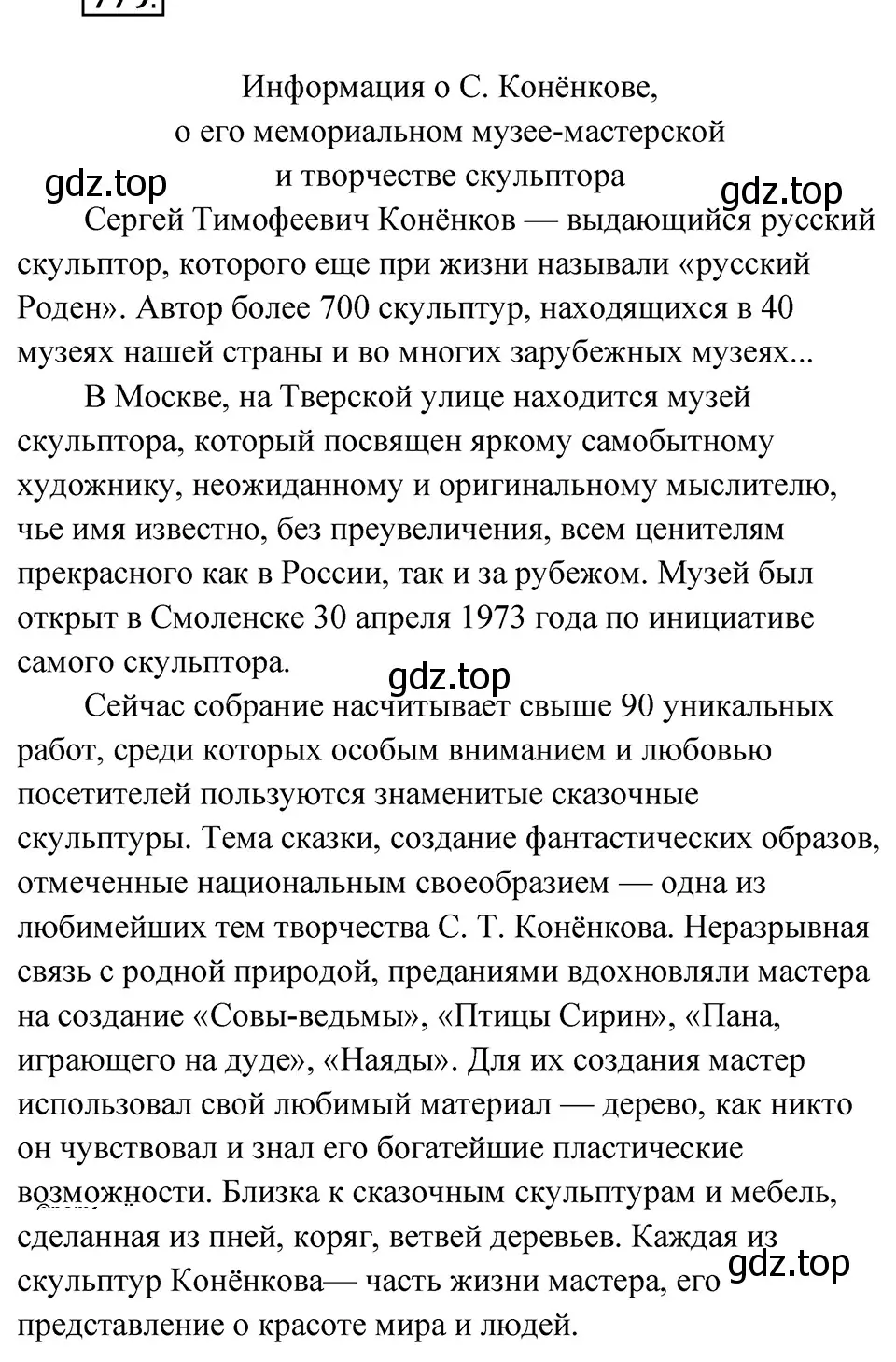 Решение 4. Номер 779 (страница 142) гдз по русскому языку 5 класс Ладыженская, Баранов, учебник 2 часть