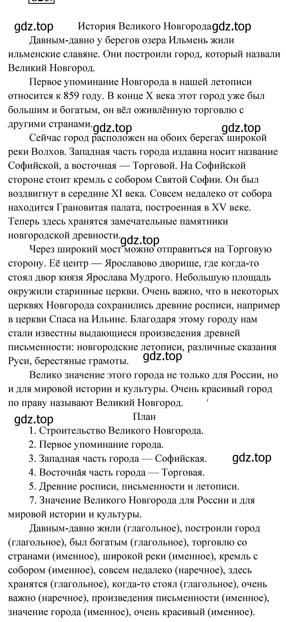 Решение 4. Номер 820 (страница 161) гдз по русскому языку 5 класс Ладыженская, Баранов, учебник 2 часть