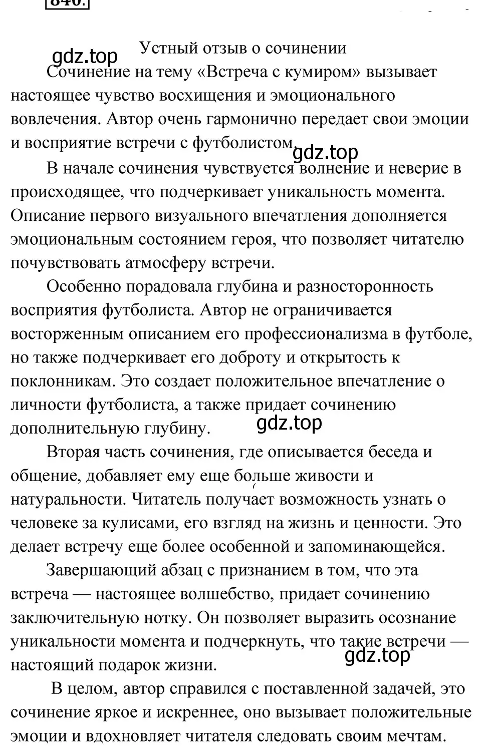 Решение 4. Номер 840 (страница 172) гдз по русскому языку 5 класс Ладыженская, Баранов, учебник 2 часть