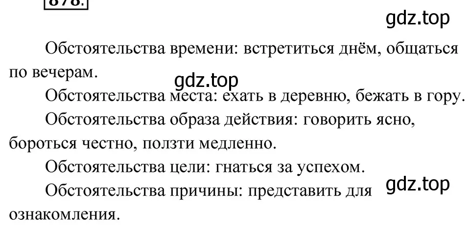 Решение 4. Номер 878 (страница 190) гдз по русскому языку 5 класс Ладыженская, Баранов, учебник 2 часть