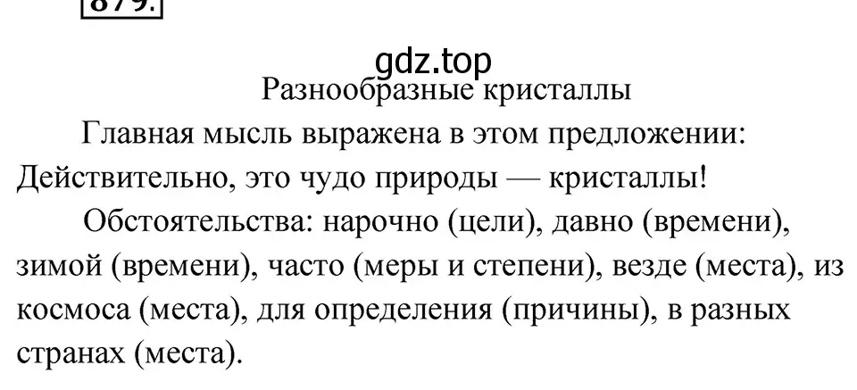 Решение 4. Номер 879 (страница 190) гдз по русскому языку 5 класс Ладыженская, Баранов, учебник 2 часть