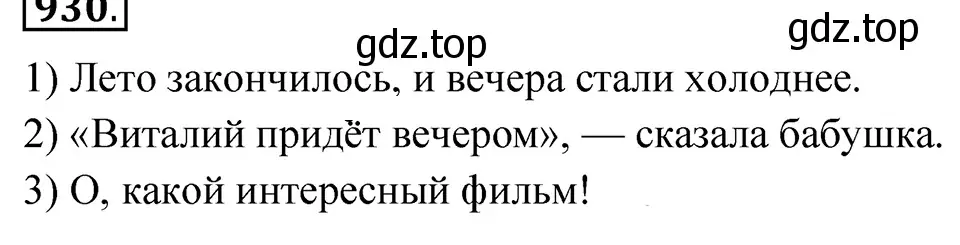 Решение 4. Номер 930 (страница 216) гдз по русскому языку 5 класс Ладыженская, Баранов, учебник 2 часть