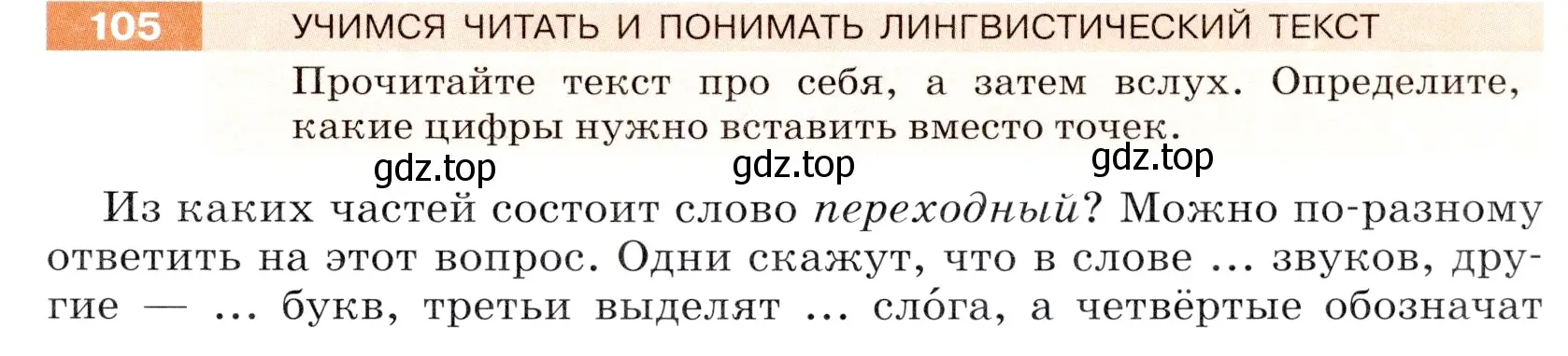 Условие номер 105 (страница 39) гдз по русскому языку 5 класс Разумовская, Львова, учебник 1 часть