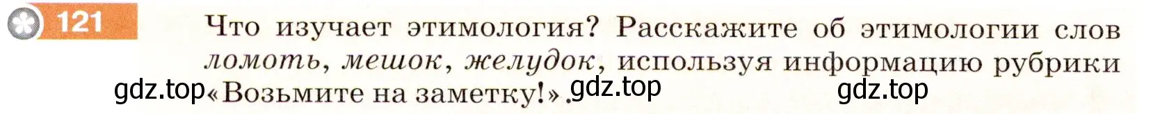 Условие номер 121 (страница 44) гдз по русскому языку 5 класс Разумовская, Львова, учебник 1 часть