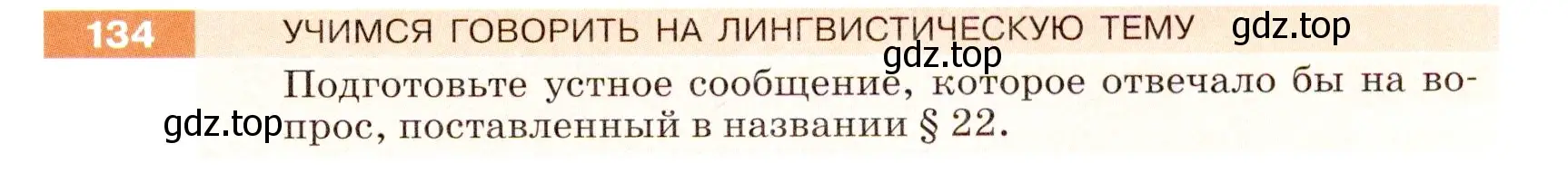 Условие номер 134 (страница 47) гдз по русскому языку 5 класс Разумовская, Львова, учебник 1 часть