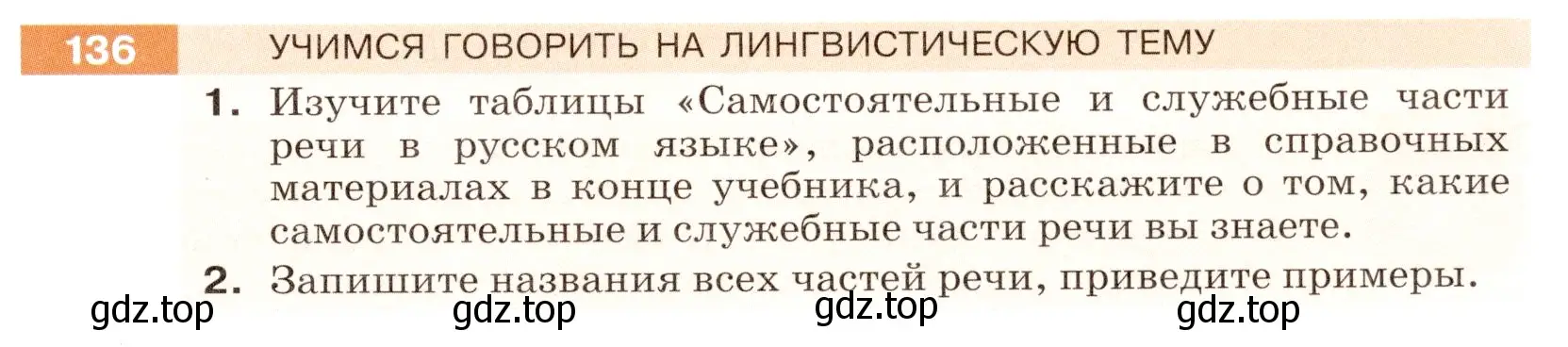 Условие номер 136 (страница 47) гдз по русскому языку 5 класс Разумовская, Львова, учебник 1 часть