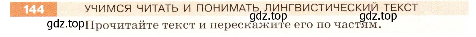 Условие номер 144 (страница 50) гдз по русскому языку 5 класс Разумовская, Львова, учебник 1 часть