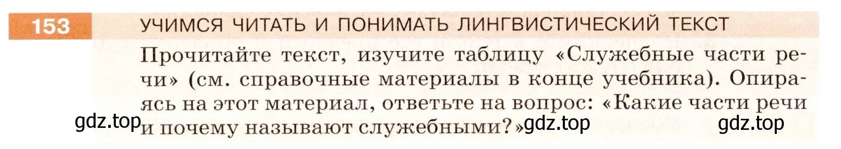 Условие номер 153 (страница 52) гдз по русскому языку 5 класс Разумовская, Львова, учебник 1 часть