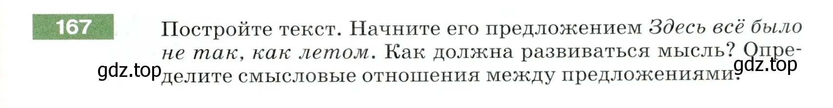 Условие номер 167 (страница 57) гдз по русскому языку 5 класс Разумовская, Львова, учебник 1 часть