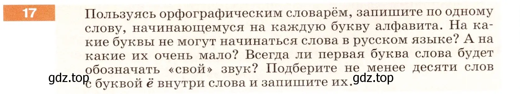 Условие номер 17 (страница 13) гдз по русскому языку 5 класс Разумовская, Львова, учебник 1 часть