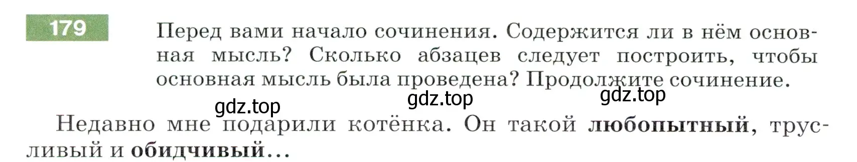 Условие номер 179 (страница 62) гдз по русскому языку 5 класс Разумовская, Львова, учебник 1 часть