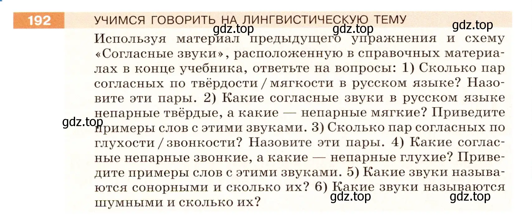 Условие номер 192 (страница 68) гдз по русскому языку 5 класс Разумовская, Львова, учебник 1 часть