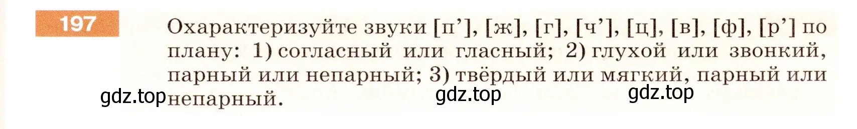 Условие номер 197 (страница 69) гдз по русскому языку 5 класс Разумовская, Львова, учебник 1 часть