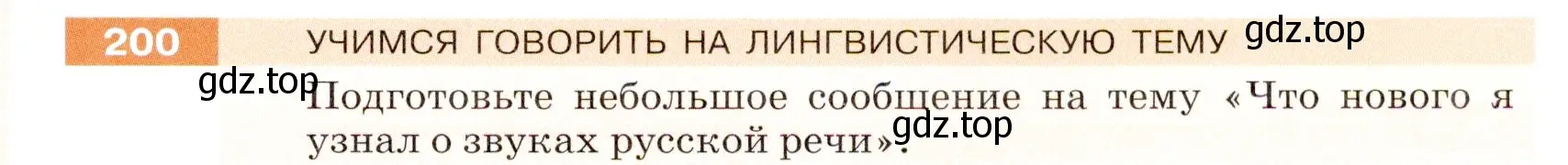 Условие номер 200 (страница 69) гдз по русскому языку 5 класс Разумовская, Львова, учебник 1 часть