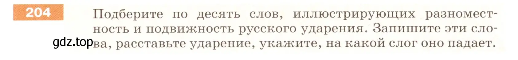 Условие номер 204 (страница 70) гдз по русскому языку 5 класс Разумовская, Львова, учебник 1 часть