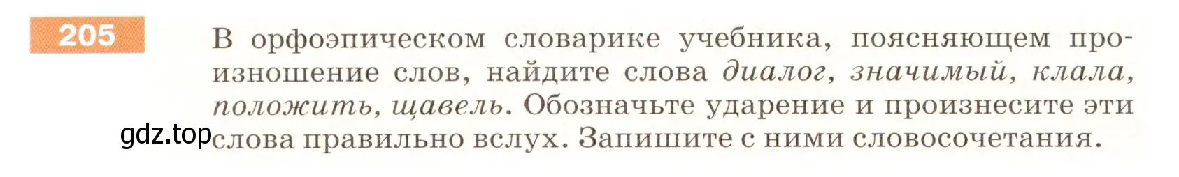 Условие номер 205 (страница 70) гдз по русскому языку 5 класс Разумовская, Львова, учебник 1 часть