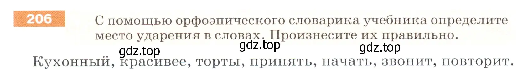 Условие номер 206 (страница 70) гдз по русскому языку 5 класс Разумовская, Львова, учебник 1 часть